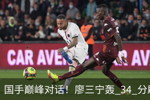 国手巅峰对话！廖三宁轰 34 分刷生涯纪录 张镇麟 28 分引领战局 上海2连胜