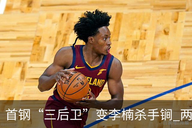 首钢“三后卫”变李楠杀手锏 两替补胜负值领跑全队